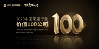 东易日盛荣获“2020中国家居行业价值100公司”