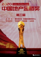 2020第三届中国地产金楼奖榜单揭晓,众多房企获奖