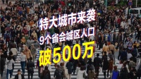 27个省会城区人口规模:1个超大8个特大 广州武汉居前二