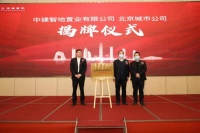 中建智地北京城市公司成立