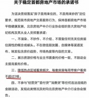 北京部分中介承诺不渲染、不炒作 每套房每周带看不超 2 组