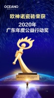 喜报!欧神诺荣获2020广东年度公益行动奖!