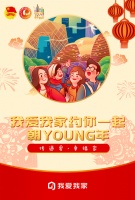 就地过年也温暖 我爱我家约你一起留京过大年