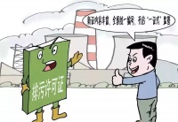 《排污许可管理条例》3月1日起施行 排污单位应按证排污