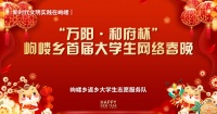 万阳&middot;和府邀您共赏首届大学生网络春晚!