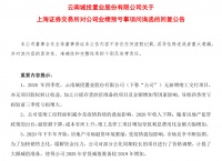 云南城投回复&ldquo;七连问&rdquo;:短期压力较大,仍具备可持续经营能力