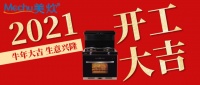开工大吉!美炊集成灶新年牛转乾坤向既定目标前进