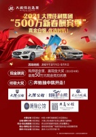 大理公馆 新春酬宾季 持续火爆中 最高50万现金抵扣