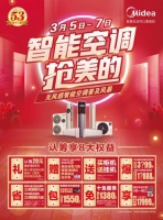 实力爆赞!智能空调抢美的,沸腾认筹火爆进行中!