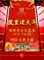 龍舟&middot;壹号院 院里过大年 80万元征下联活动评审工作正式开始