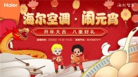 人不出门健康进门!海尔空调闹元宵:将自由呼吸进行到底