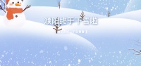 中深&middot;濮阳中心丨濮阳下雪啦!注意保暖呦~