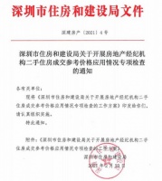 深圳:严查中介机构二手房挂牌价超出成交参考价行为