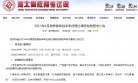 恢复报考!河北省教育考试院最新公告!
