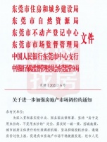 重磅,东莞深夜调控!二套购房3年社保、离婚买房被堵