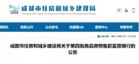 成都住建局:关于第四批商品房预售款监管银行的公告