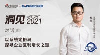 洞见2021 | 对话爱康牟杰：以系统定格局，探寻企业复利增长之道