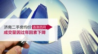 济南二手房均价连涨四月 成交量因过年因素下降