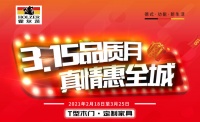 3.15来袭，霍尔茨品质月“惠”动全国