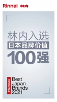 林内入选！2021日本品牌价值100强