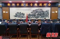 朱健:衡阳各园区要发挥&ldquo;主战场&rdquo;作用 推动经济建设高质量发展