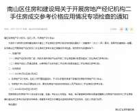 出手了!南山区拟开展二手房挂牌价格检查