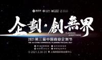 2021第三届中国商业企划节暨美陈展于3月30日上海启幕