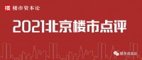 最新一周北京楼市成交额环比涨22%,2021大趋势已定