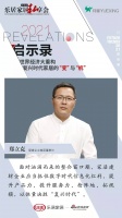 2021启示录 | 乐居家居私享会华东站：爱康企业集团董事长郑立克的高光观点