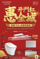 开门红惠全城&mdash;&mdash;航邦卫浴&ldquo;钜惠315&middot;品质购回家&rdquo;活动火爆进