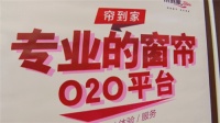 帘到家2021全国服务启动会 打响新年 “第一枪”