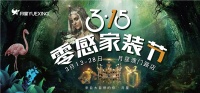 月星家居315零感家装节震撼来袭,惊喜福利畅快购!