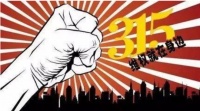 315现场直播,精准避&ldquo;坑&rdquo;,让&ldquo;诚信&rdquo;进行到底!