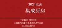 重磅!欧派集团高调布局高端软装及集成灶品类!