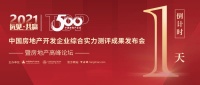 还有1天，2021中国房地产TOP500测评成果即将揭晓！