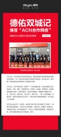 济南德佑双城记 缘签&ldquo;ACN合作网络&rdquo;