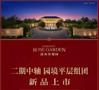 昆山融创.浦西玫瑰园介绍浦西玫瑰园 价格_图文解析!