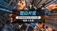 距济南新中心仅3.5公里?雪山片区楼盘大合集来了!
