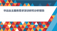 用数据洞察需求，华远地产大规模客户调研圆满结束