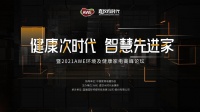 &ldquo;健康次时代 智慧先进家&rdquo;-AWE2021中国环境及健康电高