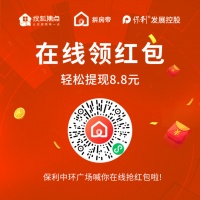 保利中环广场喊你在线领现金红包啦! 单价9字头起购公寓