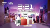 用专业守护生活温度，德力西电气第二届电工节让世界更来电！