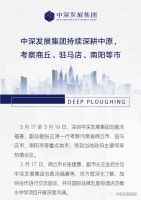 中深发展集团持续深耕中原,考察商丘、驻马店、南阳等市