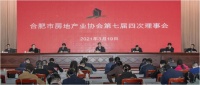 合肥市房地产业协会第七届四次理事会成功召开