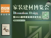 潮流融入家装设计 百安居家装潮流发布会贴心打造理想生活