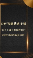 运用DW智能获客手机,做生意,什么最重要?挣钱最重要!