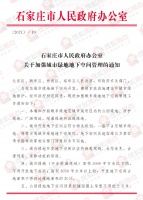 石家庄:城市绿地面积3000平方米以下 不得开发地下空间