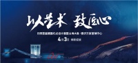 山海大象&middot;德济万家4月3日营销中心绽放&德国红点设计展