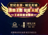 逐鹿王者 荣耀天城丨王者荣耀金源杯海选报名中...