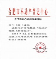 合肥市不动产登记中心：二手房过户须提交《限购查询单》